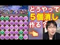 【パズドラ】知っておくと得するパズル【ヨミドラの5個消し】解説 じゃじゃーん菊池