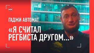 ГАДЖИ АВТОМАТ: "Считал Регбиста другом, а он меня использовал". Перешел в Махач - ПОЧЕМУ НЕ ХАРДКОР?