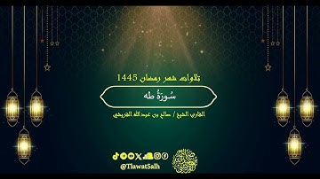 سورة طه (تلاوات شهر رمضان ١٤٤٥) | فضيلة القارئ الشيخ : صالح بن عبدالله القريشي