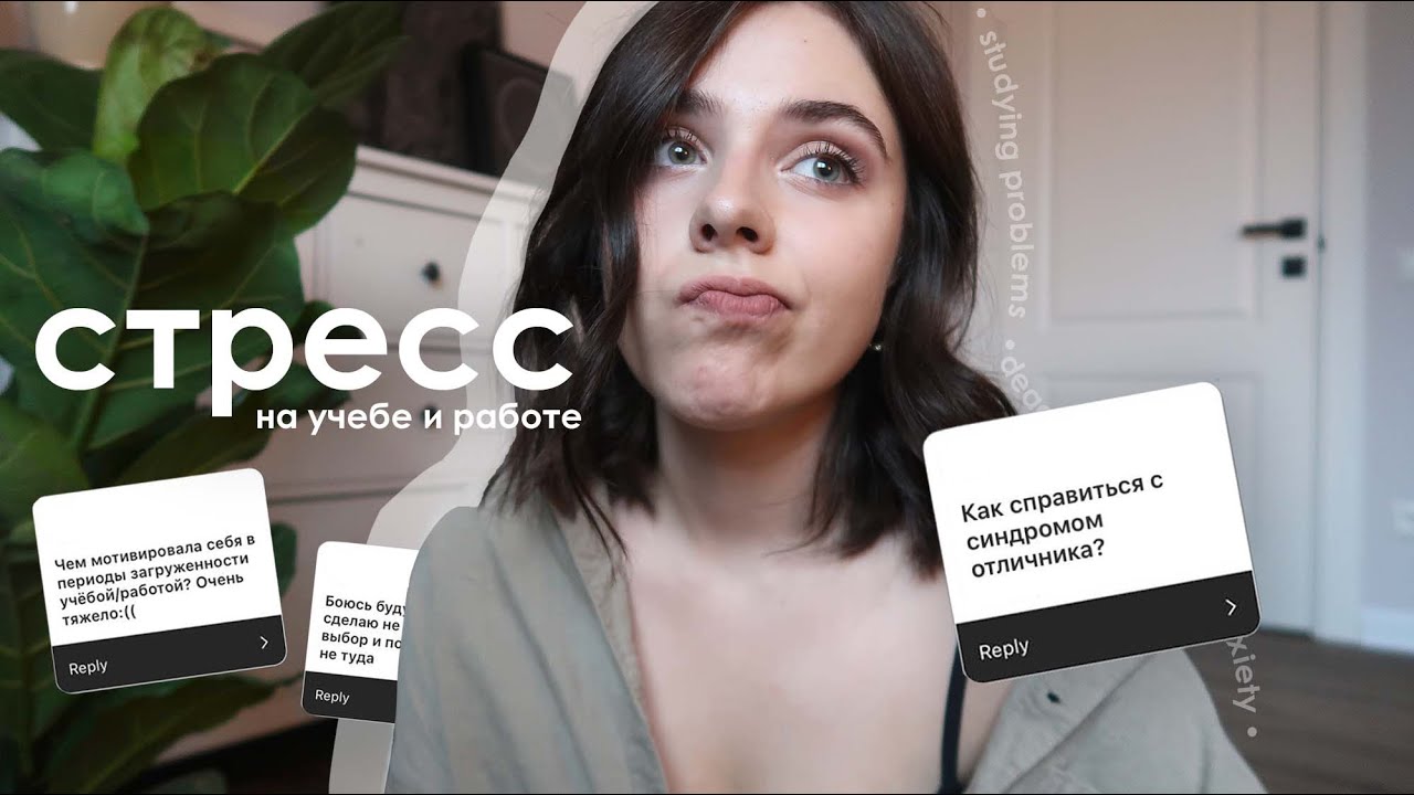 Как выжить на учебе? Cиндром Отличника, Трудности Знакомств, Адаптация к Университету | СОВЕТЫ