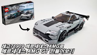 トライアルセット・サンプル A_moca LEGO76909 SpeedChampions Mercedes AMG Alternatvebuild Mercedes AMG
