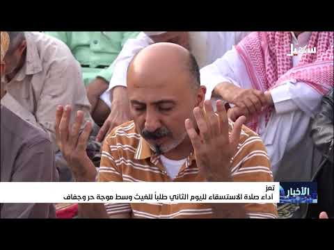 أداء صلاة الاستسقاء للمرة الثانية بتعز طلباً للغيث وسط موجة حر وجفاف