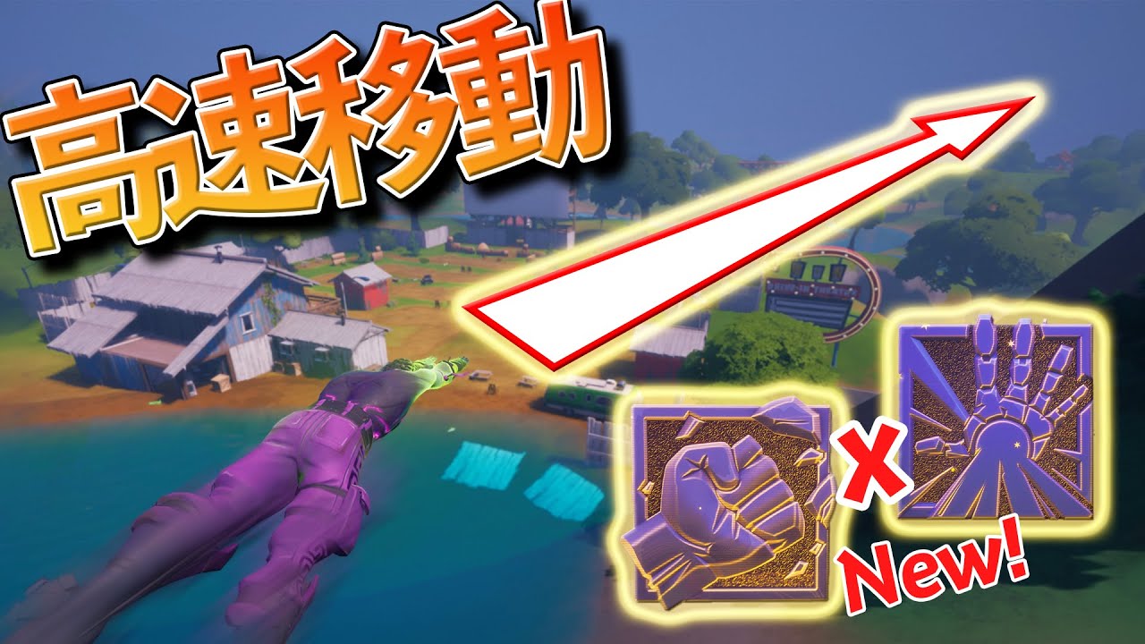 新ミシック2つでできる高速移動が人間超えてるwww