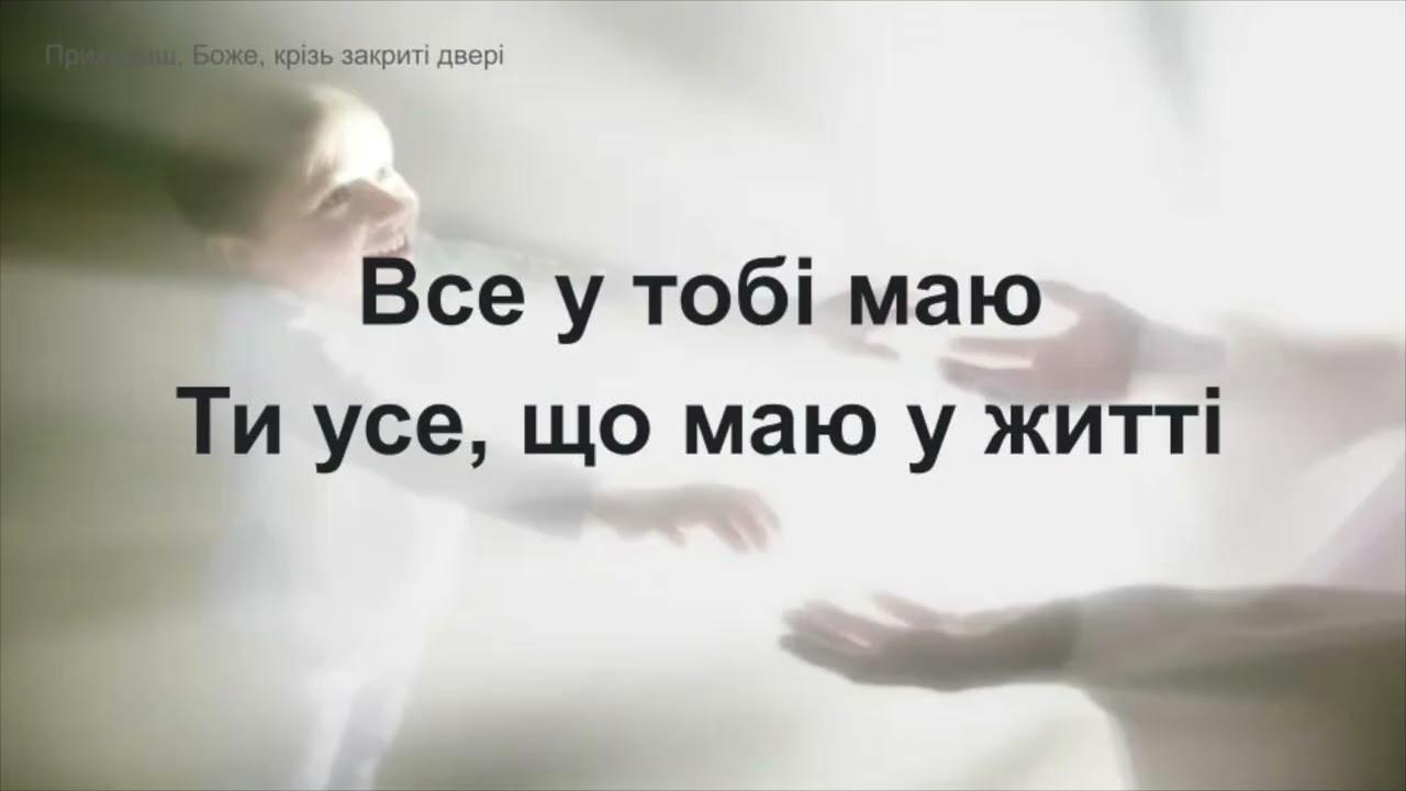 Крізь закриті двері