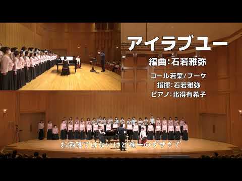 【女声】アイラブユー/back number【NHK朝の連続テレビ小説『舞いあがれ！』】（コール若葉/ブーケ）