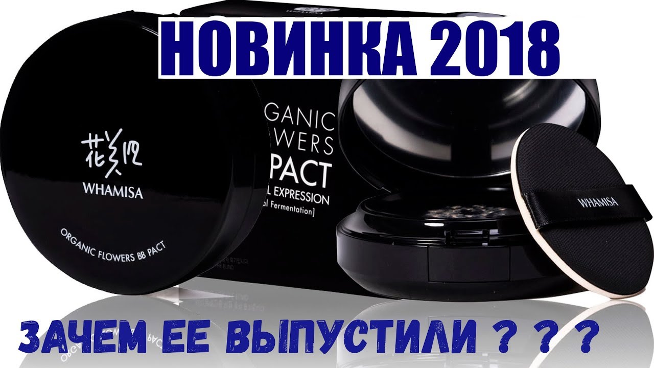 КРЕМ - cushon // WHAMISA Organic Flowers BB Pact // СМОТРИТЕ ОТЗЫВ