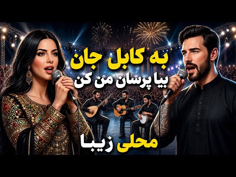 Be Kabul Jan Bia | محلی زیبا به کابل جان بیا پرسان من کن