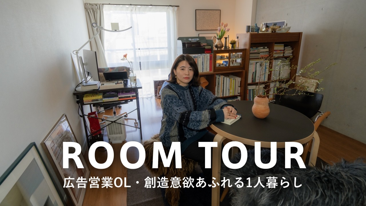 【ルームツアー】1K・広告代理店に勤務するOL1人暮らし｜本の集め方にこだわり｜ヨーロッパの骨董品とアート作品をMIX｜都内在住・35平米｜sumiさん