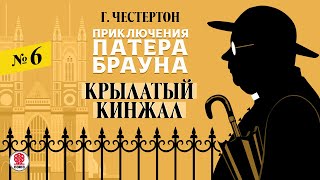 ГИЛБЕРТ КИТ ЧЕСТЕРТОН «КРЫЛАТЫЙ КИНЖАЛ». Аудиокнига. Читает Александр Бордуков