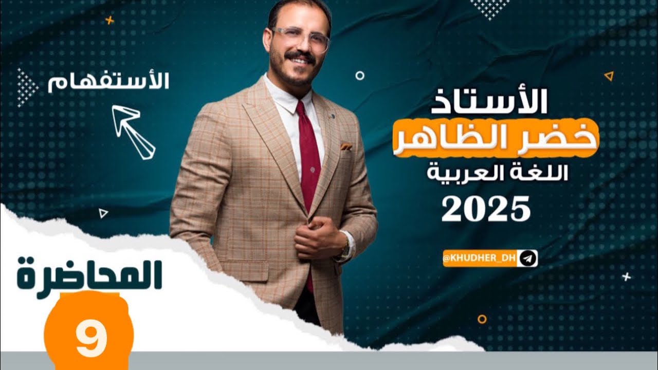 اساسيات الاعراب | الفعل التام  | محاضرة الأستفهام التاسعة | أ.خضر الظاهر | ٢٠٢٥