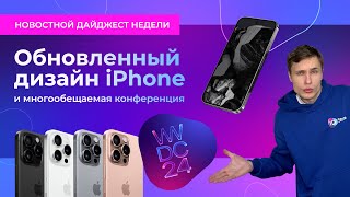 Дизайн и цвета iPhone 16 Pro, iOS 18 и Google Pixel 9. Дайджест новостей недели в мире гаджетов.