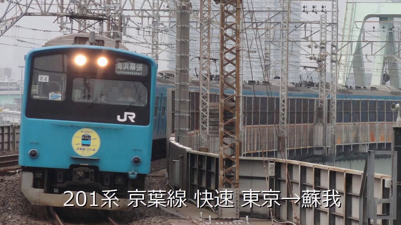 走行音 1系京葉線快速東京 蘇我 Youtube