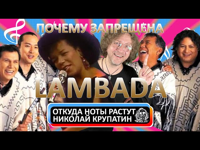 Почему Была Запрещена Lambada? - YouTube