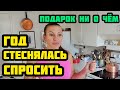 БОЙФРЕНД МОЛЧАЛ ЦЕЛЫЙ ГОД И  НЕ ПОДАВАЛ ВИДУ О ПОДАРКЕ