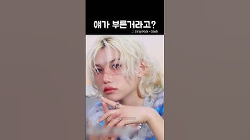 목소리 구라같은데.. [스트레이키즈/필릭스]
