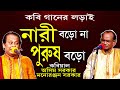 কবি গানের লড়াই II নারী বড়ো না পুরুষ বড়ো II অসীম সরকার II মনোরঞ্জন সরকার II নতুন কবি গান 2020