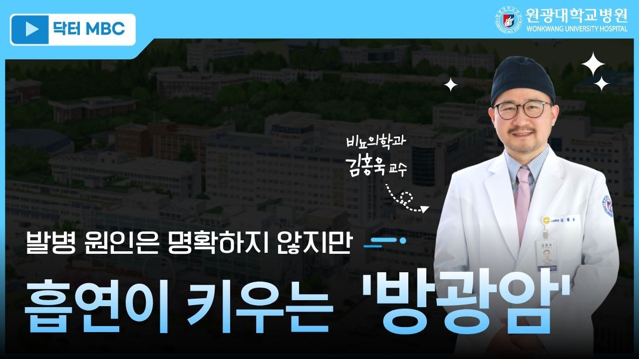 [닥터MBC] _ 방광암