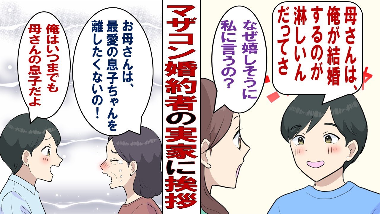 【漫画】マザコン疑惑の婚約者「結婚するって言ったら母さんが悲しんでさ～まいったよ～（ニヤニヤ」彼の実家に挨拶に行くと……私「なんじゃこりゃ！？」衝撃の家族関係にドン引き！