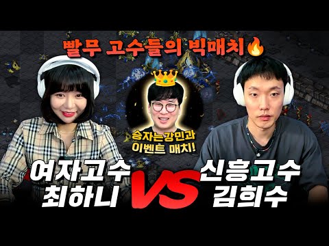 <strong>여자</strong> 고수 최하니 VS 신흥 고수 김희수 <strong>스타</strong> 빨무 빅매치⚔️ | VS 프로게이머 강민👑 이벤트매치🔥 | <strong>해설</strong>: 홍인규,강민,이승환
