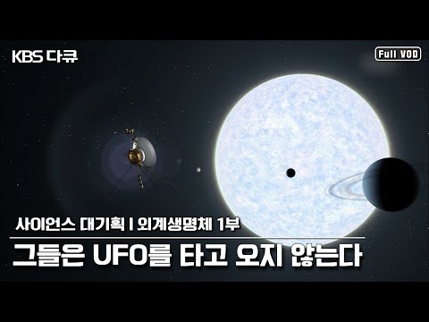 [ENG SUB] 과연 외계인은 존재할까? ★ 사이언스 대기획 - 외계생명체 1부 “그들은 UFO를 타고 오지 않는다” (KBS 130110 방송)