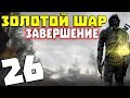 S.T.A.L.K.E.R. Золотой Шар. Завершение # 26. Чебурашка для карлика