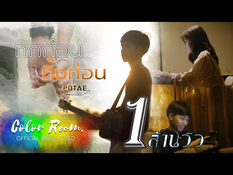 - POTAE OFFICIAL MV