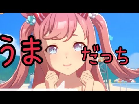 【ウマ娘】アグネスデジタルでうまだっちしかけた私を逮捕してください