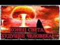 Конец Света - Будущее Человечества