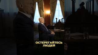 Остерегайтесь людей / А.И. Осипов