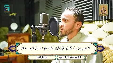 آيات بينات من سورة إبراهيم يتلوها على مسامعنا القارئ الشيخ   جمعه خلف البرعصي   آيات محببة إلى القلب