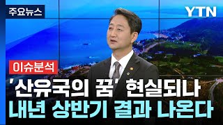 진정한 '산유국' 꿈 이뤄질까?...안덕근 산업부 장관에게 듣는다 / YTN