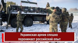 Украинская армия спешно перенимает российский опыт