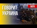 Говорит Украина. 83-й день. Прямой эфир