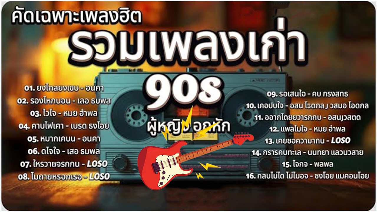 รวมเพลงยุค 90 คัดเฉพาะเพลงเพราะ | AI Coverยงใกลยงเจบ | รองไหกบอน | ไวใจ | ถานไฟเกา