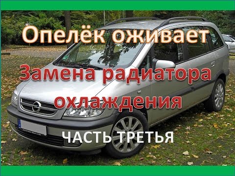 Опель Зафира Замена радиатора охлаждения Часть третья