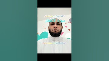 #تلاوةالقرآن {سورة الانفطار} #بصوت #حافظ_عمران #احمد_رشادي #اكسبلور