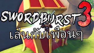 เจอแฮกเกอร์ตั้งแต่เริ่มต้น - Swordburst 3 กับเพื่อนๆ