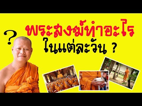 วีดีโอ: ใครเป็นพระและมีหน้าที่อะไร