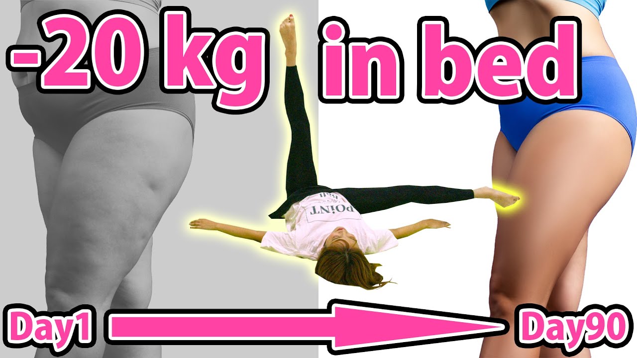 [Один раз в день] Снижение массы тела на 20 кг в положении лежа!