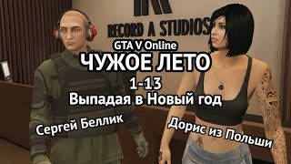 1-13. GTA V Online. &quot;ЧУЖОЕ ЛЕТО&quot;: Выпадая в Новый Год