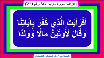 إعراب قوله تعالى: أفَرَأَيْتَ الَّذِي كَفَرَ بِآياتِنا وَقالَ لَأُوتَيَنَّ مالاً وَوَلَداً