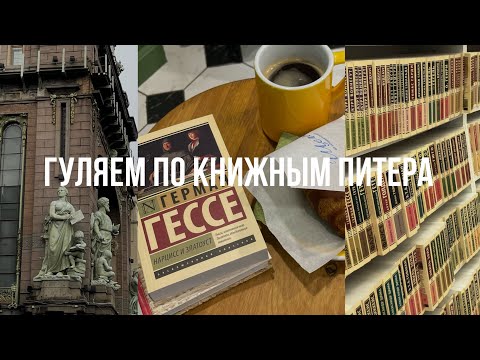 гуляем по книжным питера| охота на книги