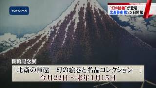 今月22日に開館　「北斎美術館」目玉は“幻の絵巻”