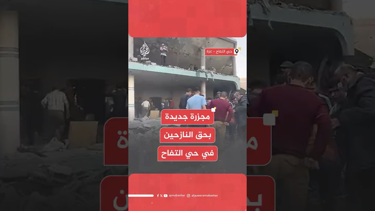الدفاع المدني بغزة: 29 شهيدا وعشرات المصابين جراء قصف على مدرسة الأرقم بحي التفاح في مدينة غزة