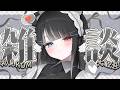 【 雑談 】高評価222目標❣️初見ROM大歓迎☀憂鬱な月曜日を吹き飛ばす声~!!【 猫田なつな / Vtuber 】