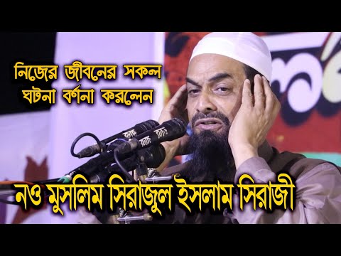 নও মুসলিম সিরাজুল ইসলাম সিরাজী তার নিজের জীবনের সকল ঘটনা বর্ননা করলেন | Sirajul Islam Siraji