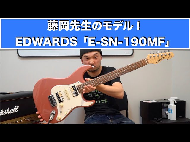 藤岡先生のモデル！EDWARDS「E-SN-190MF」を弾かせていただきました