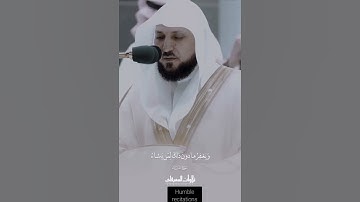إِنَّ اللَّهَ لا يَغْفِرُ أَنْ يُشْرَكَ بِهِ.. تلاوة خاشعة لفضيلة الشيخ د. ماهر المعيقلي 💙