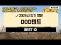 2025년 가성비 DOD텐트 추천 TOP10