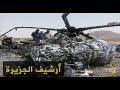 الدفاع اليمنية تفتح تحقيقا بحادثة سقوط إحدى مروحياتها 1999 8 15 